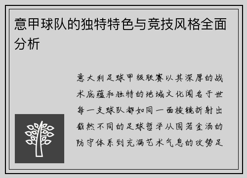 意甲球队的独特特色与竞技风格全面分析