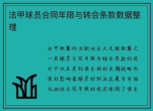 法甲球员合同年限与转会条款数据整理