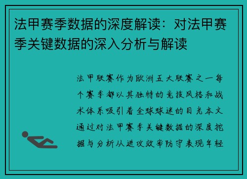 法甲赛季数据的深度解读：对法甲赛季关键数据的深入分析与解读