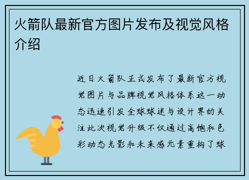 火箭队最新官方图片发布及视觉风格介绍