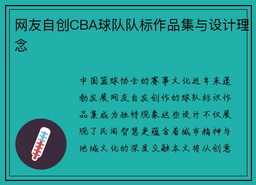 网友自创CBA球队队标作品集与设计理念