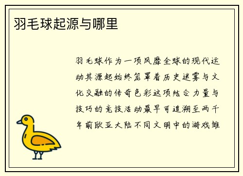 羽毛球起源与哪里