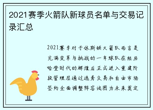 2021赛季火箭队新球员名单与交易记录汇总
