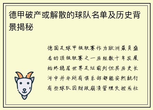 德甲破产或解散的球队名单及历史背景揭秘