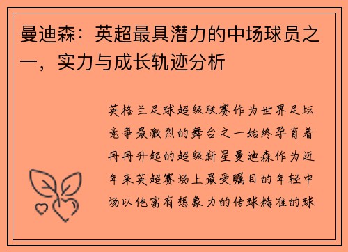 曼迪森：英超最具潜力的中场球员之一，实力与成长轨迹分析