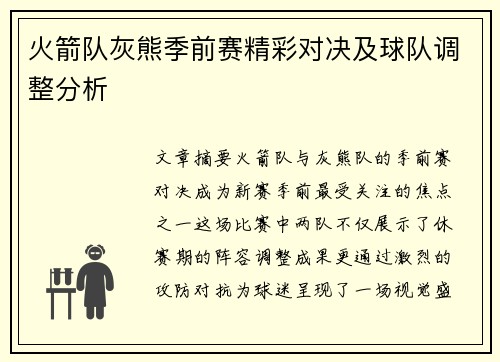 火箭队灰熊季前赛精彩对决及球队调整分析