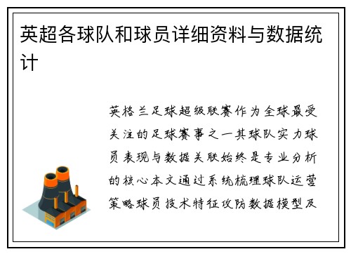 英超各球队和球员详细资料与数据统计