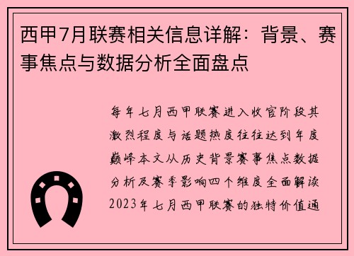 西甲7月联赛相关信息详解：背景、赛事焦点与数据分析全面盘点