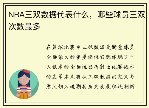 NBA三双数据代表什么，哪些球员三双次数最多