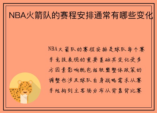 NBA火箭队的赛程安排通常有哪些变化