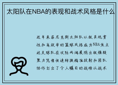 太阳队在NBA的表现和战术风格是什么
