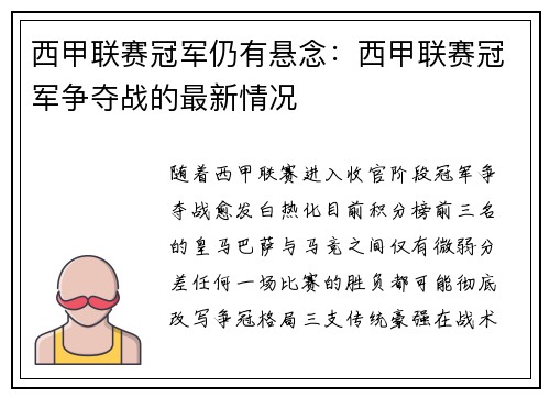 西甲联赛冠军仍有悬念：西甲联赛冠军争夺战的最新情况