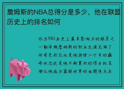 詹姆斯的NBA总得分是多少，他在联盟历史上的排名如何