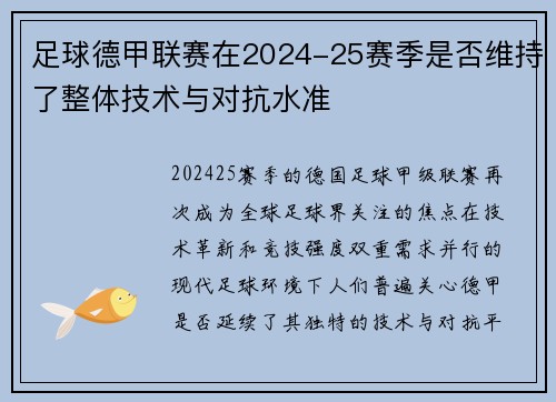 足球德甲联赛在2024-25赛季是否维持了整体技术与对抗水准
