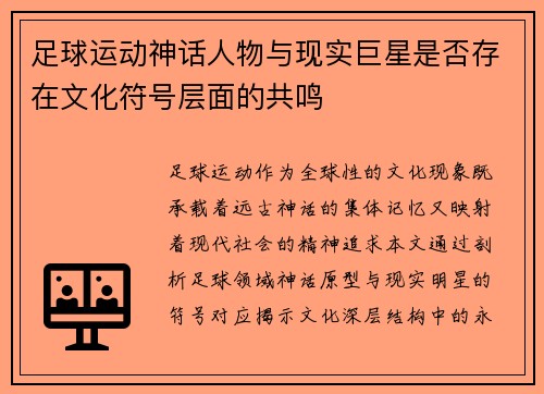 足球运动神话人物与现实巨星是否存在文化符号层面的共鸣