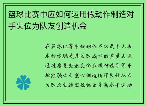 篮球比赛中应如何运用假动作制造对手失位为队友创造机会