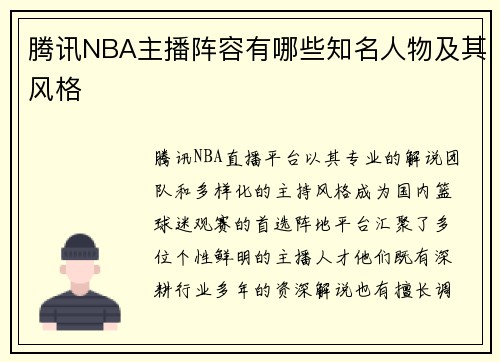 腾讯NBA主播阵容有哪些知名人物及其风格