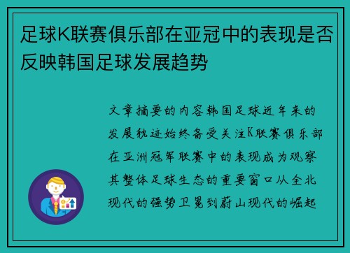 足球K联赛俱乐部在亚冠中的表现是否反映韩国足球发展趋势