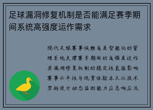 足球漏洞修复机制是否能满足赛季期间系统高强度运作需求