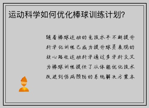 运动科学如何优化棒球训练计划？